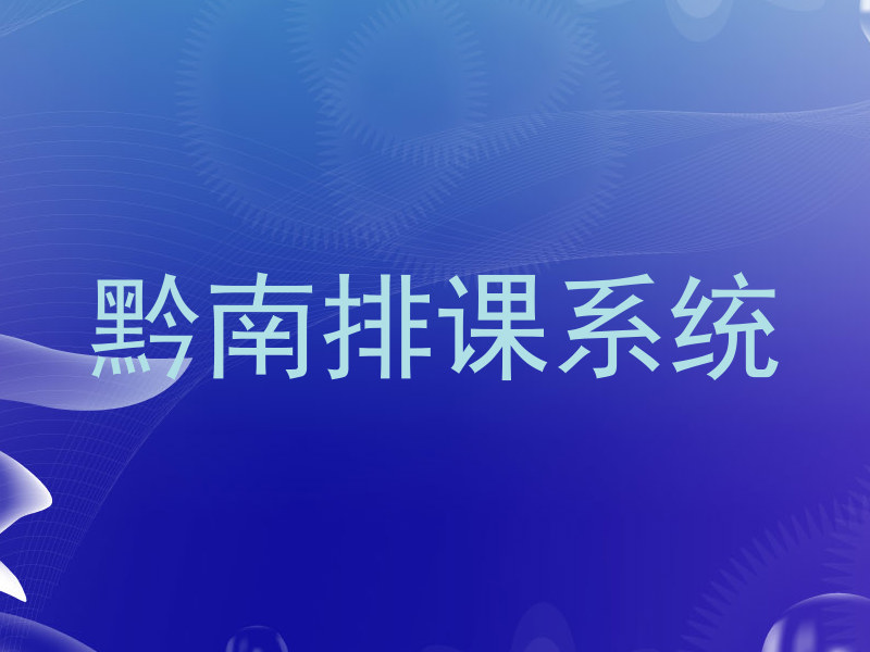 黔南排课系统