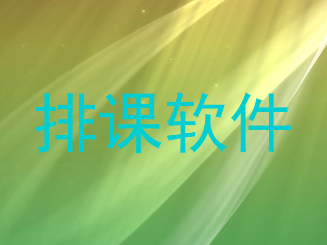 排课软件