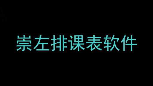 崇左排课表软件