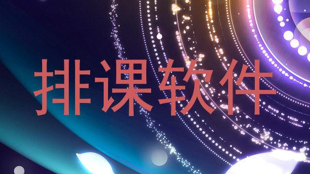 排课软件
