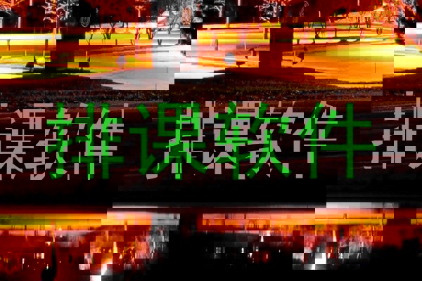 排课软件