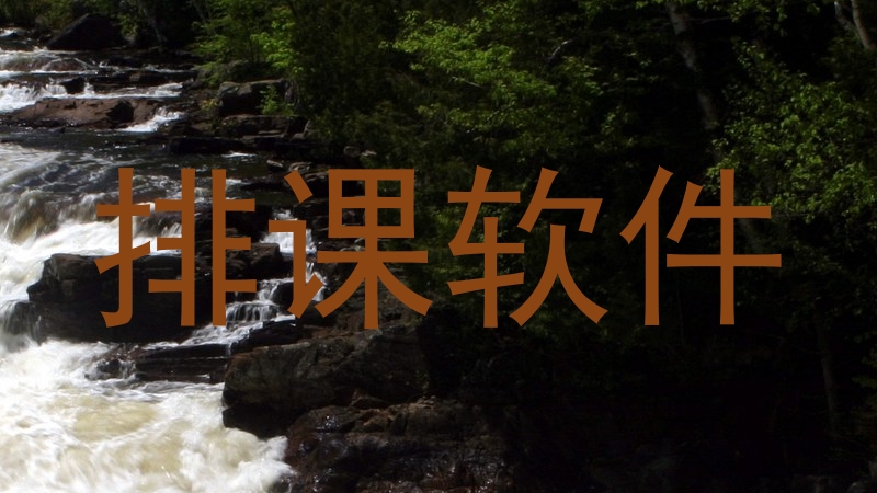 排课软件