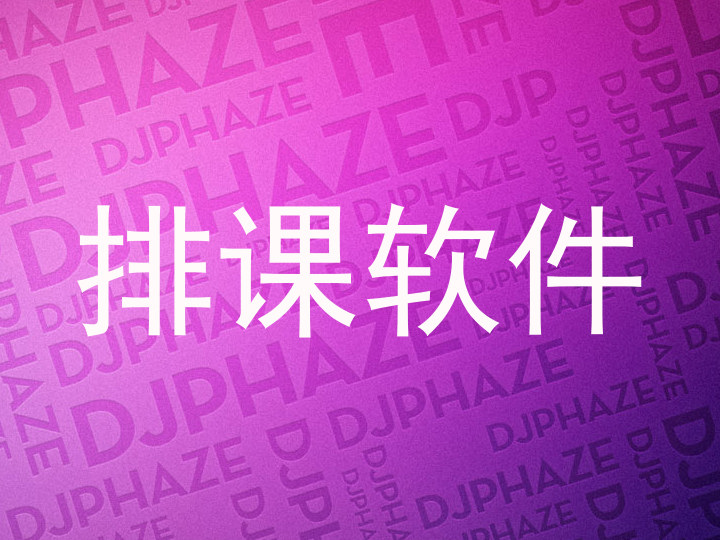 排课软件