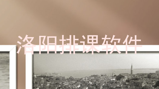 洛阳排课软件