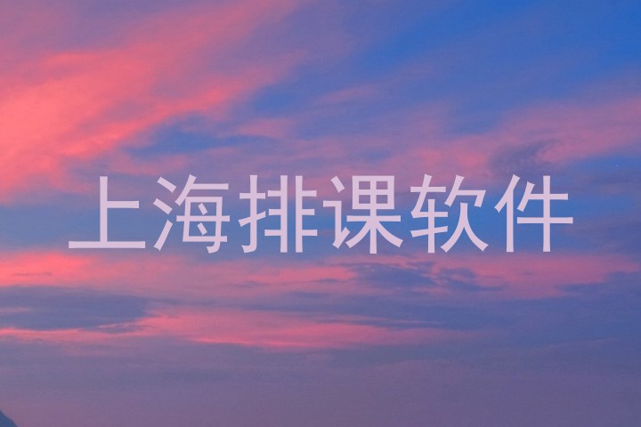 上海排课软件
