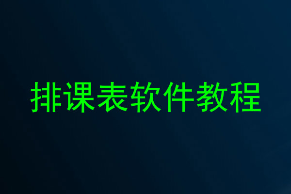 排课表软件教程