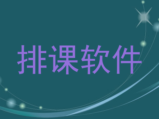 排课软件