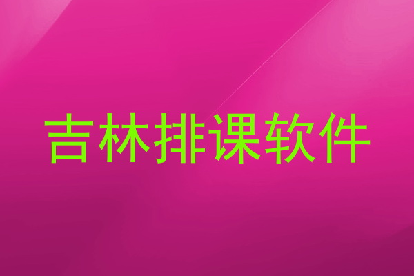 吉林排课软件