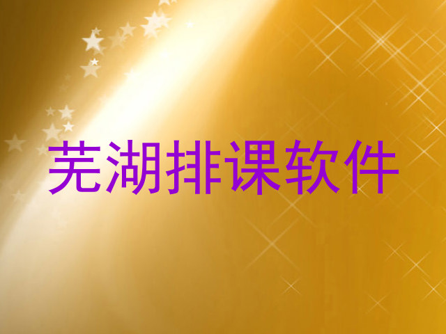 芜湖排课软件