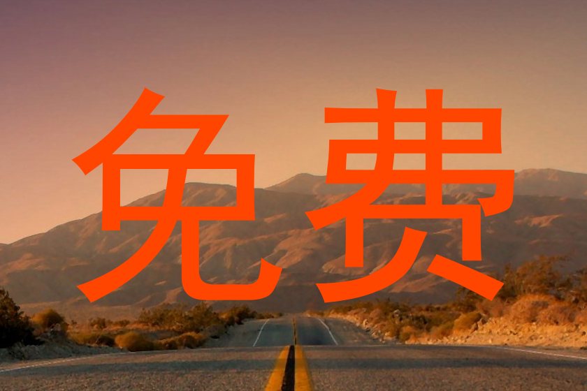 免费