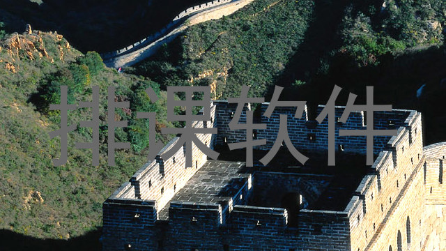 排课软件