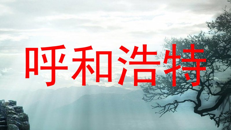 呼和浩特