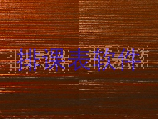 排课表软件