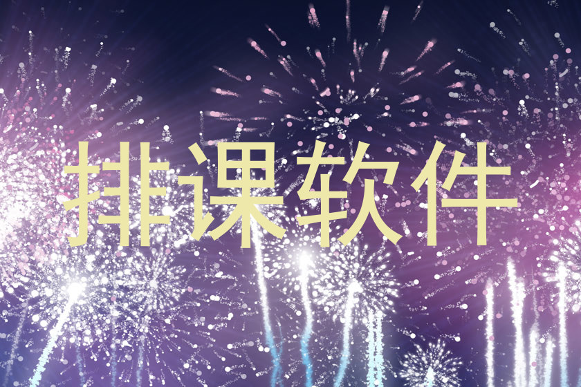 排课软件