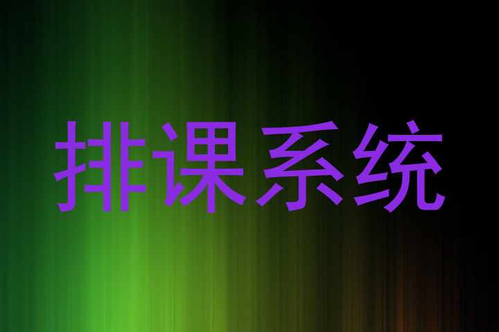 排课系统