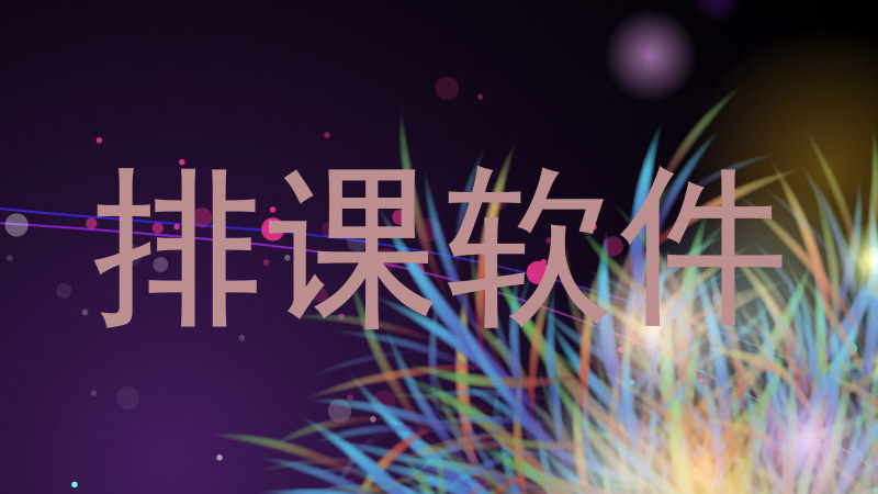 排课软件