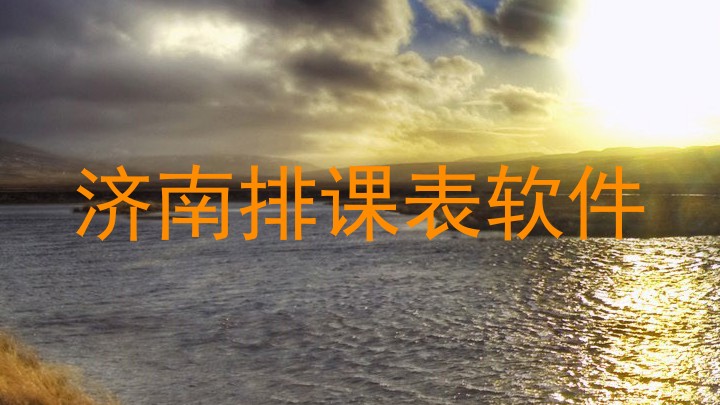 济南排课表软件