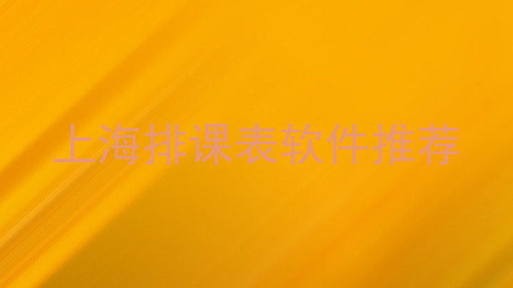 上海排课表软件推荐