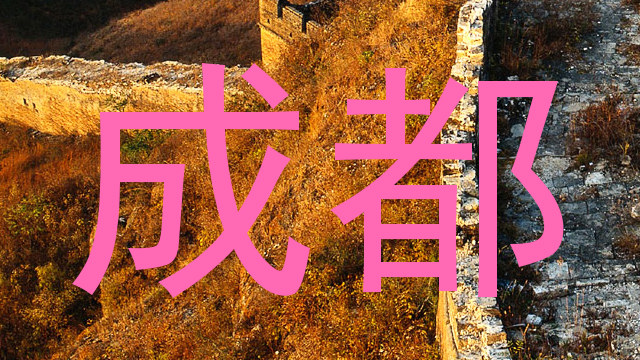 成都