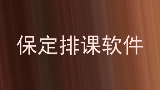 保定排课软件