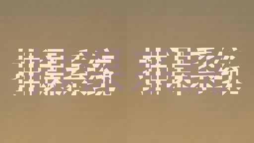 排课系统