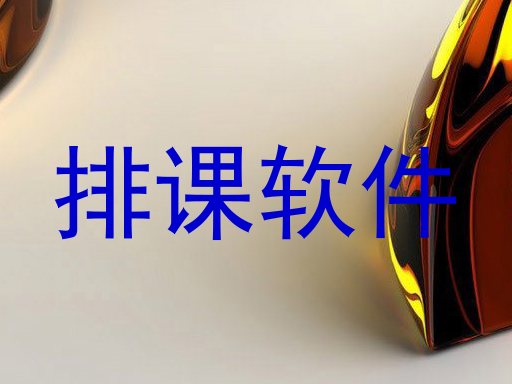 排课软件