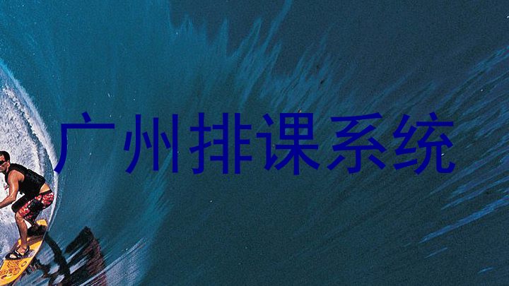 广州排课系统