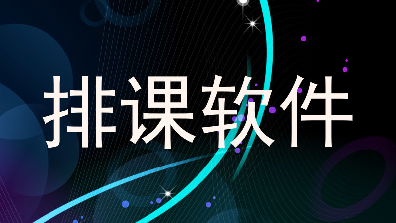 排课软件