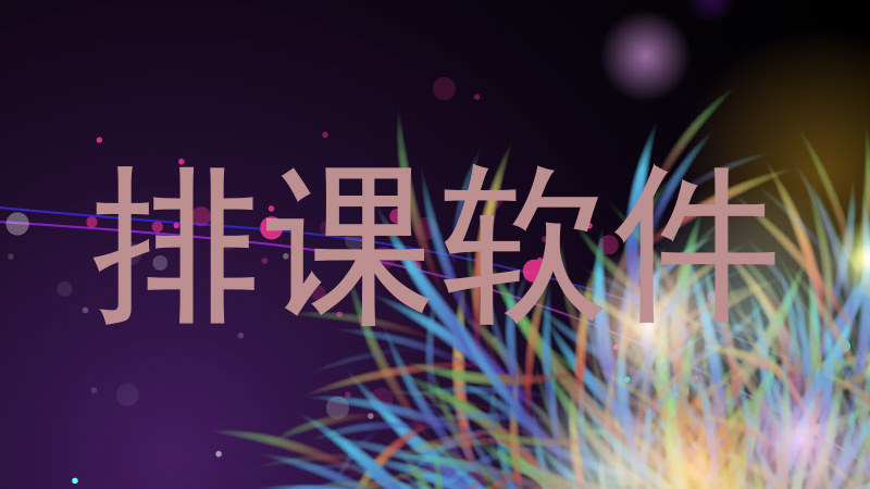 排课软件