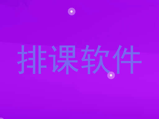 排课软件