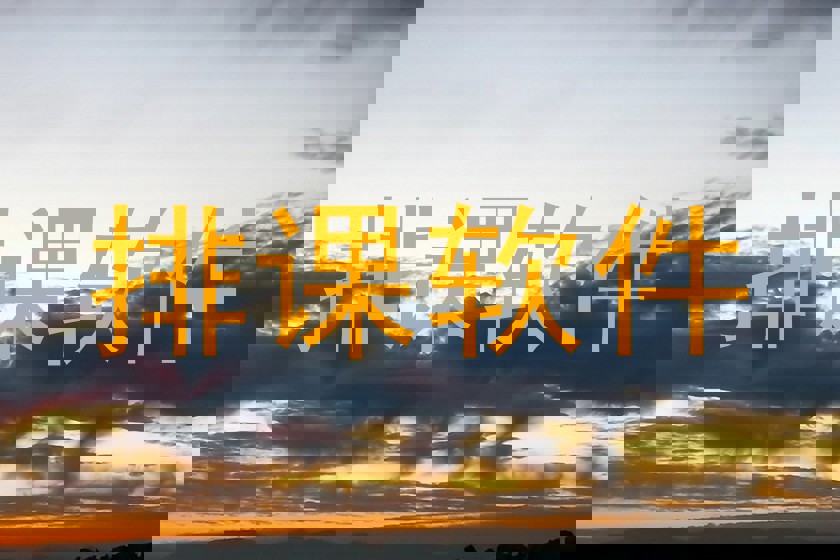 排课软件