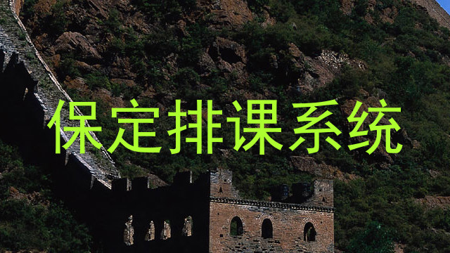 保定排课系统