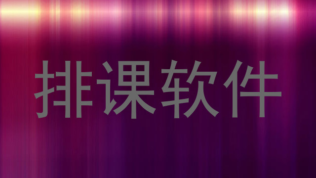排课软件