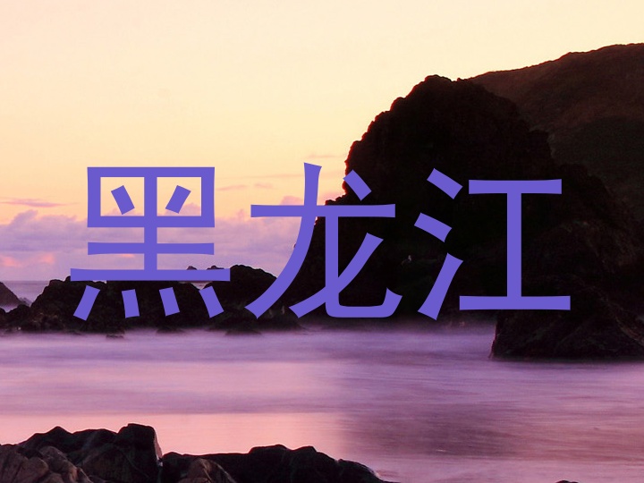 黑龙江
