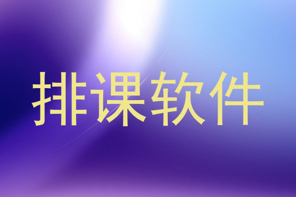 排课软件