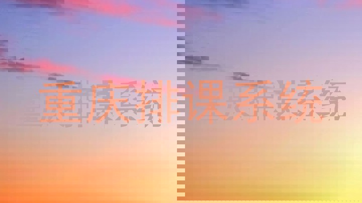 重庆排课系统