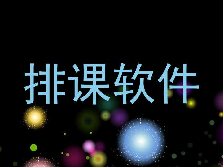 排课软件