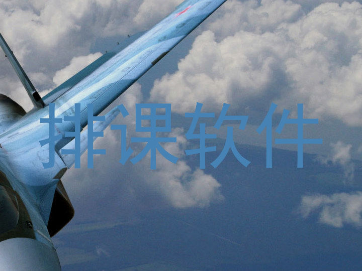 排课软件