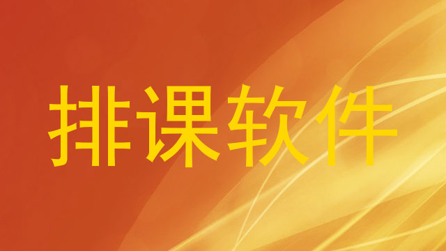 排课软件
