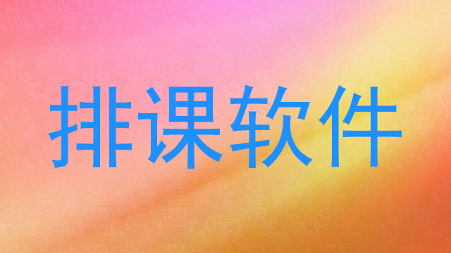 排课软件