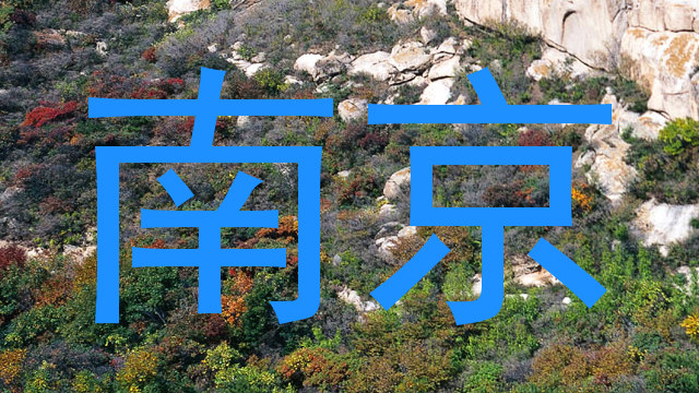 南京