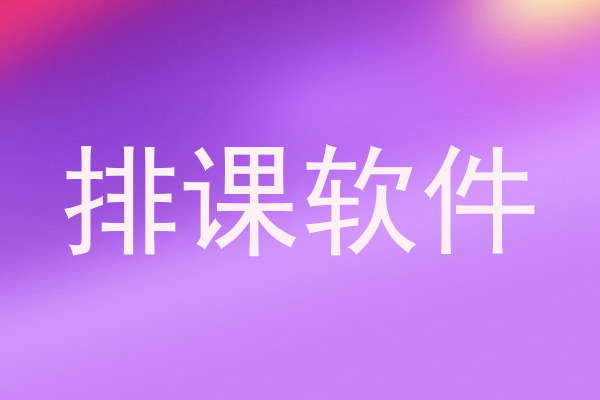 排课软件
