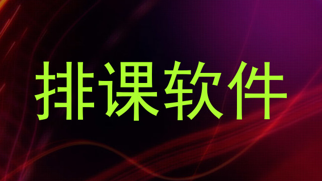 排课软件