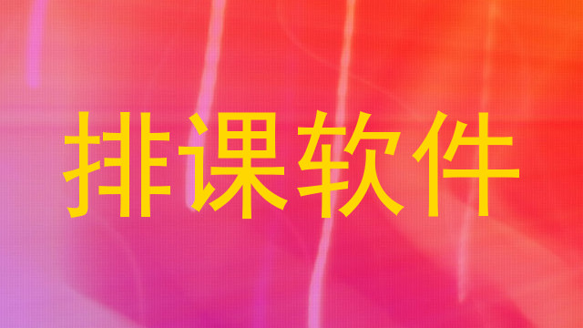 排课软件