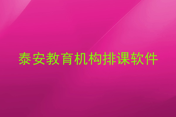 泰安教育机构排课软件
