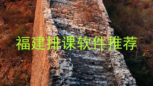福建排课软件推荐