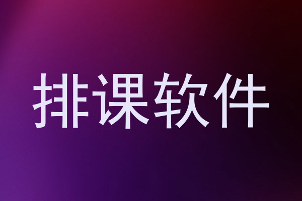 排课软件