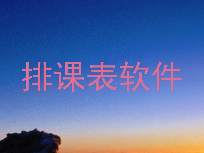 排课表软件