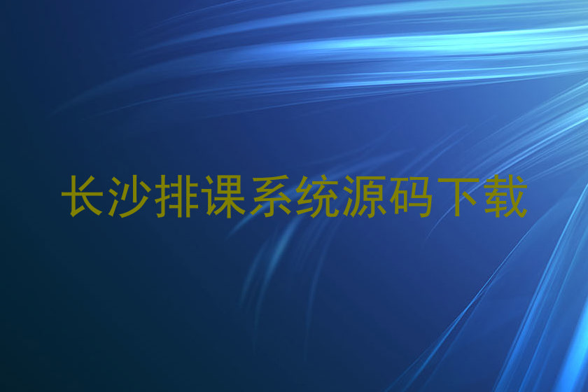 长沙排课系统源码下载
