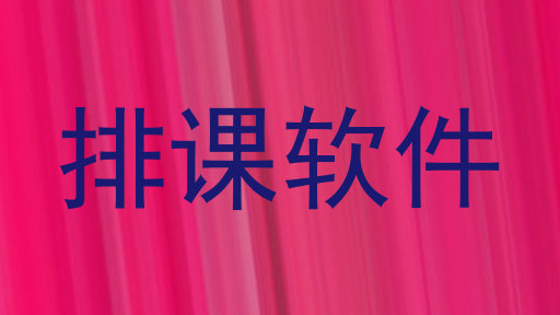 排课软件